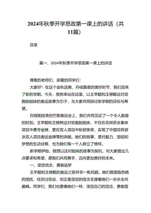 (11篇)2024年秋季开学思政第一课上的讲话样本.docx
