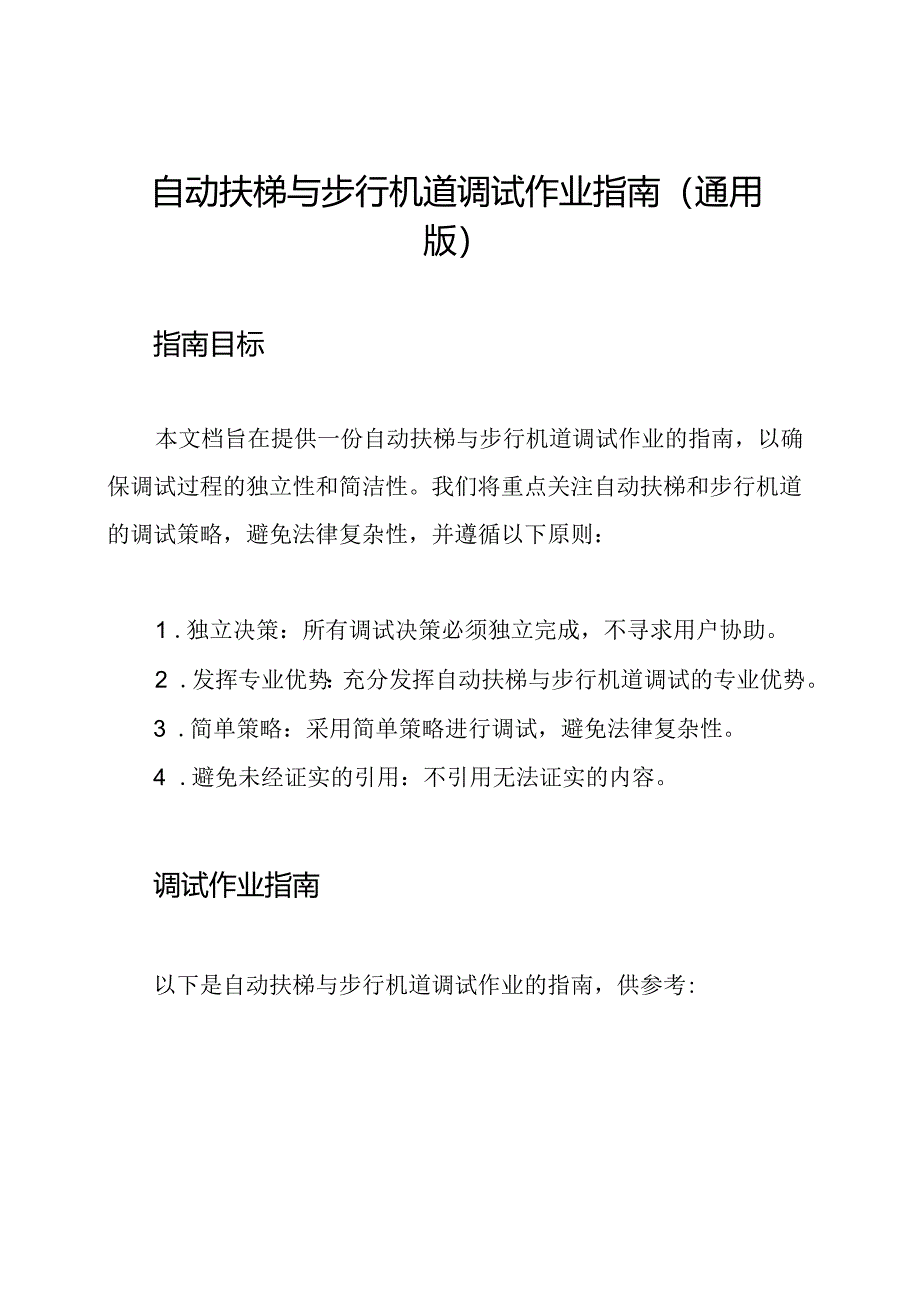自动扶梯与步行机道调试作业指南(通用版).docx_第1页