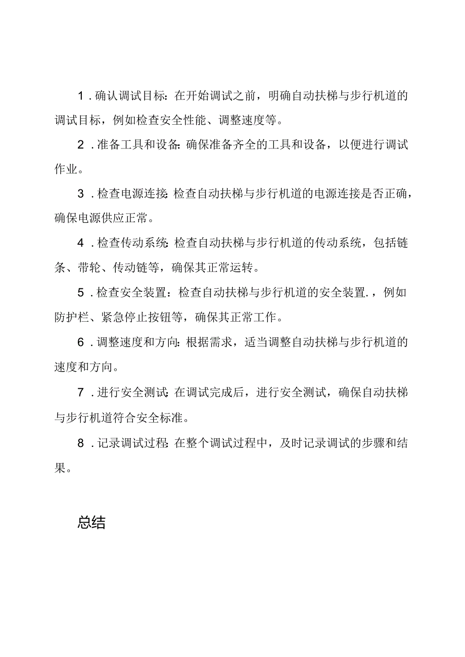 自动扶梯与步行机道调试作业指南(通用版).docx_第2页