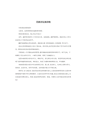 百家讲坛演讲稿.docx