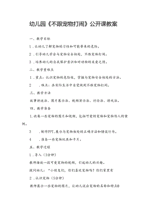 幼儿园《不跟宠物打闹》公开课教案.docx
