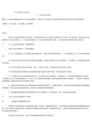 电子设备的安全试验.docx