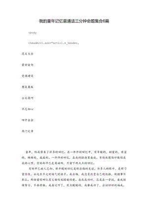 我的童年记忆普通话三分钟命题集合6篇.docx