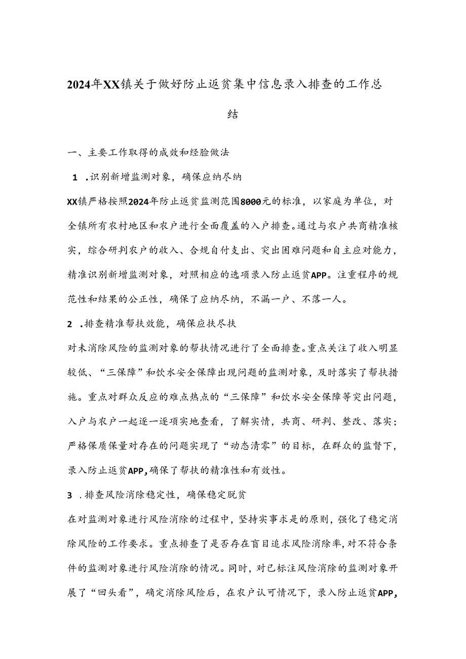 2024年XX镇关于做好防止返贫集中信息录入排查的工作总结（2）.docx_第1页