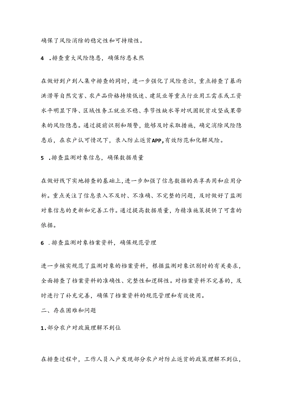 2024年XX镇关于做好防止返贫集中信息录入排查的工作总结（2）.docx_第2页