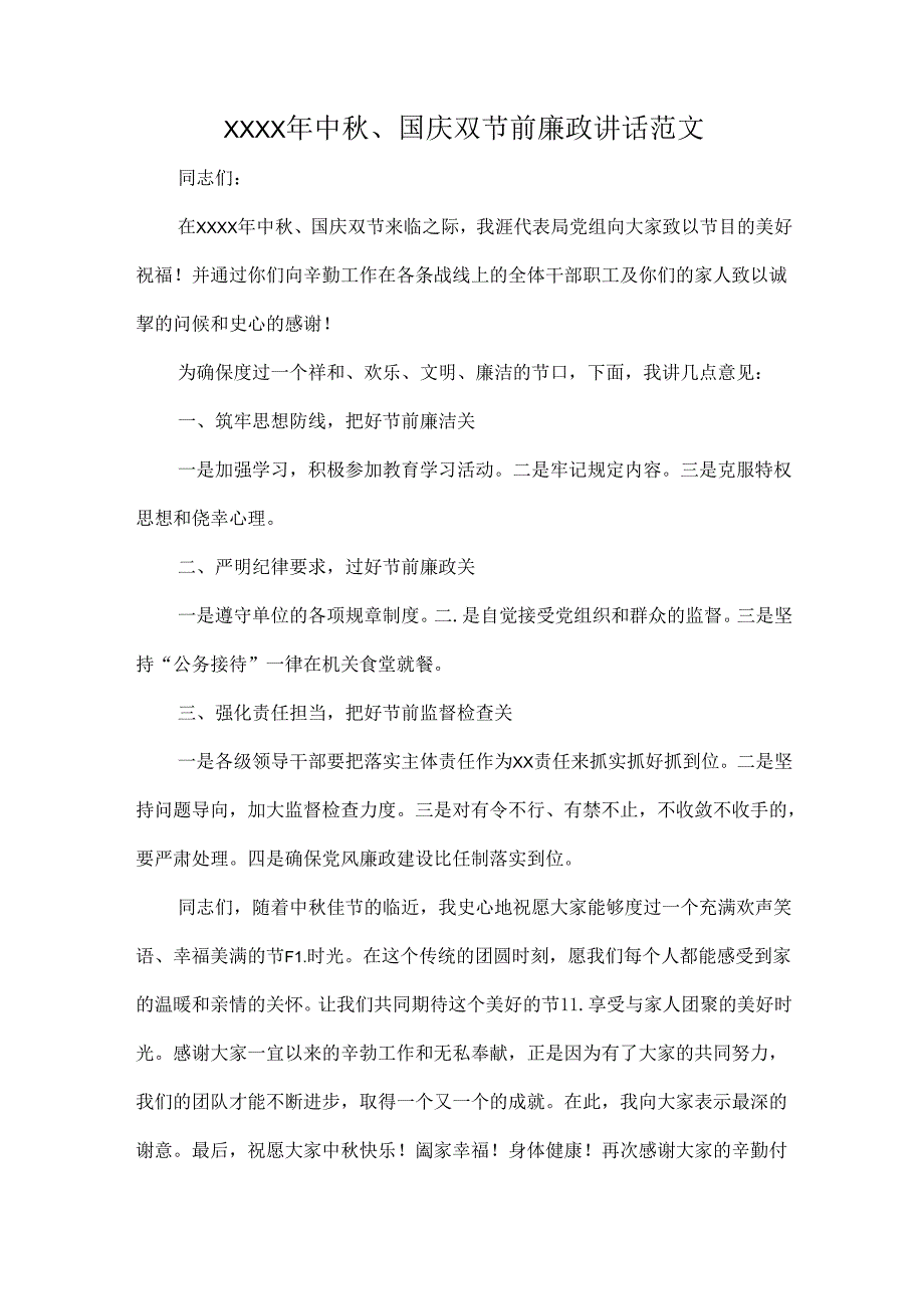 XXXX年中秋、国庆双节前廉政讲话范文.docx_第1页