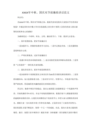 XXXX年中秋、国庆双节前廉政讲话范文.docx
