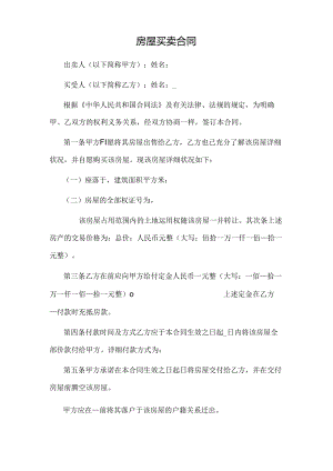 房屋买卖合同范本.docx