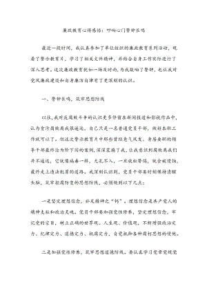 廉政教育心得感悟：叩响心门警钟长鸣.docx