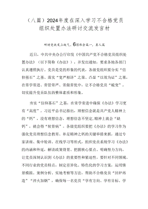 （八篇）2024年度在深入学习不合格党员组织处置办法研讨交流发言材.docx