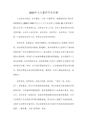 2024年九九重阳节发言稿.docx