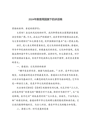 2024年推普周国旗下的讲话稿.docx