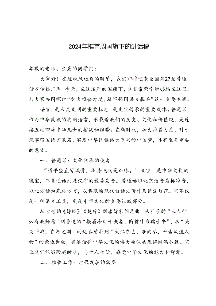 2024年推普周国旗下的讲话稿.docx_第1页