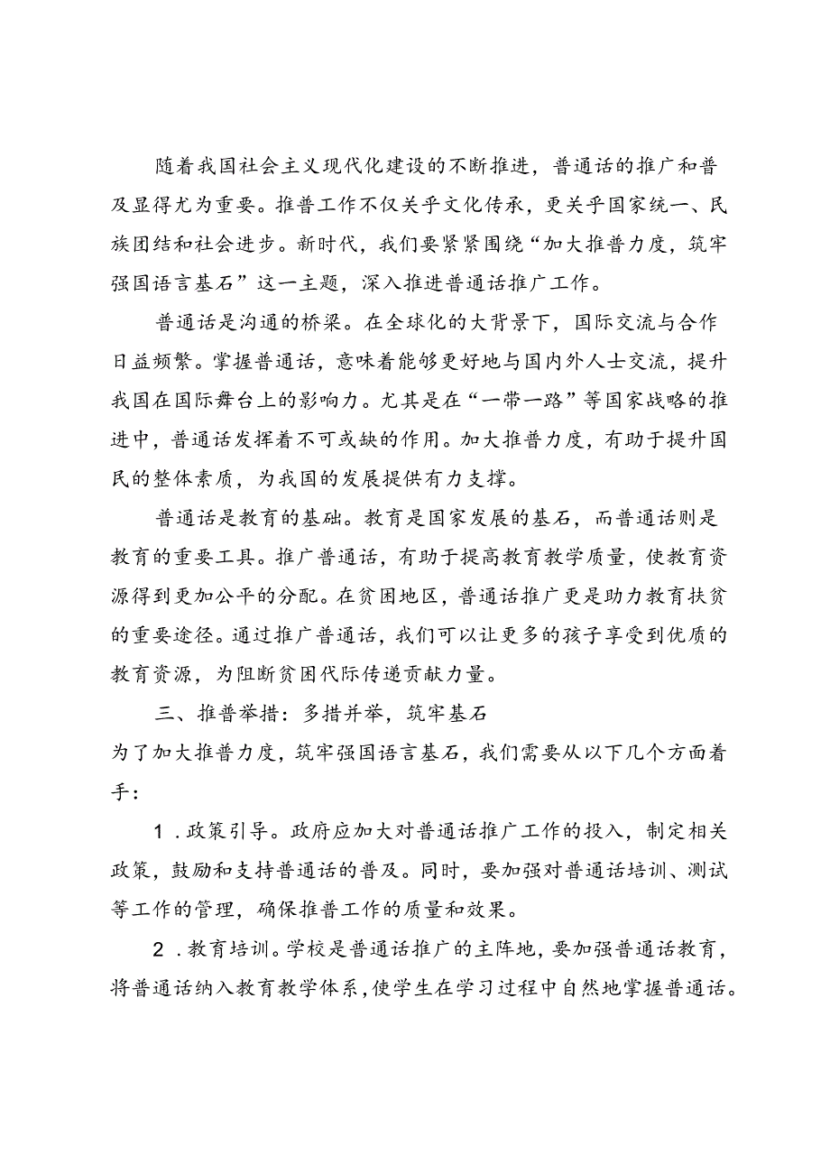 2024年推普周国旗下的讲话稿.docx_第2页