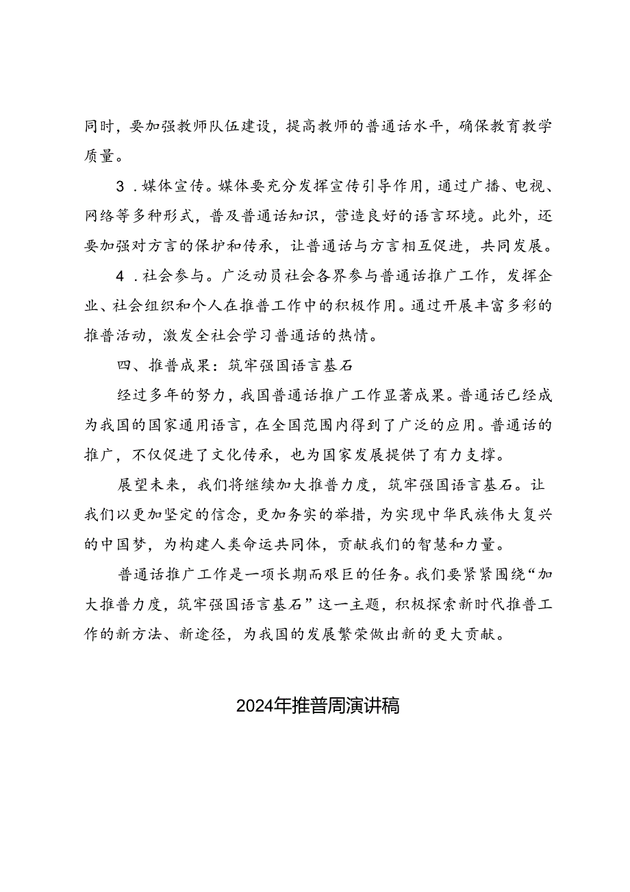 2024年推普周国旗下的讲话稿.docx_第3页