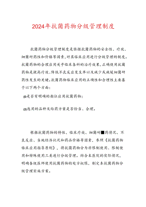 2024 年抗菌药物分级管理制度.docx