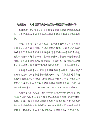 演讲稿：人生需要热辣滚烫 梦想需要激情绽放.docx