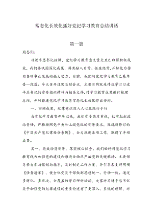 常态化长效化抓好党纪学习教育总结讲话3篇.docx