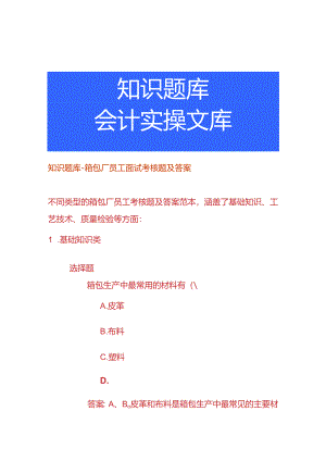 知识题库-箱包厂员工面试考核题及答案.docx