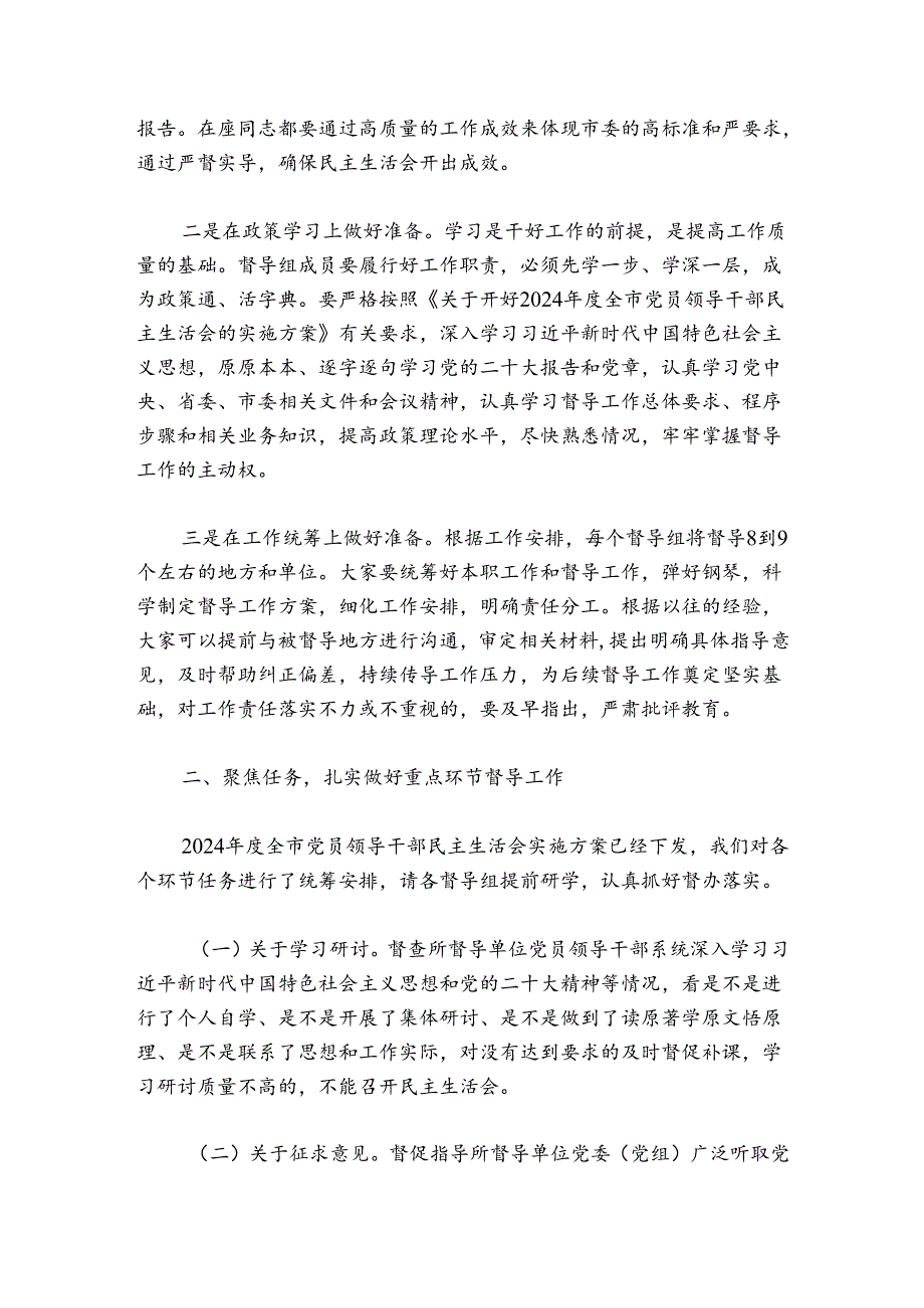 市委组织部长在2024-2025年度民主生活会督导培训动员会议上的讲话.docx_第2页