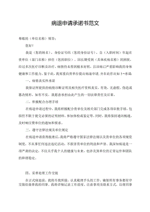 病退申请承诺书范文.docx