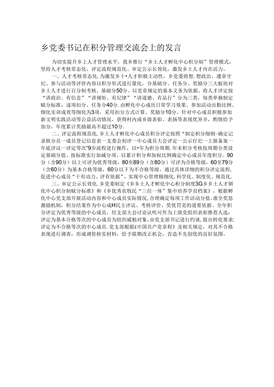 乡党委书记在积分管理交流会上的发言.docx_第1页