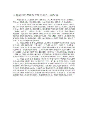 乡党委书记在积分管理交流会上的发言.docx