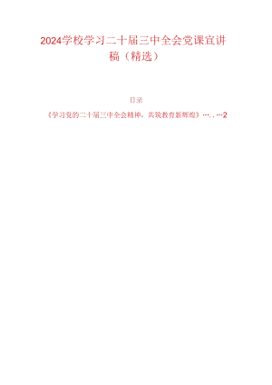 2024学校学习二十届三中全会党课宣讲稿（精选）.docx