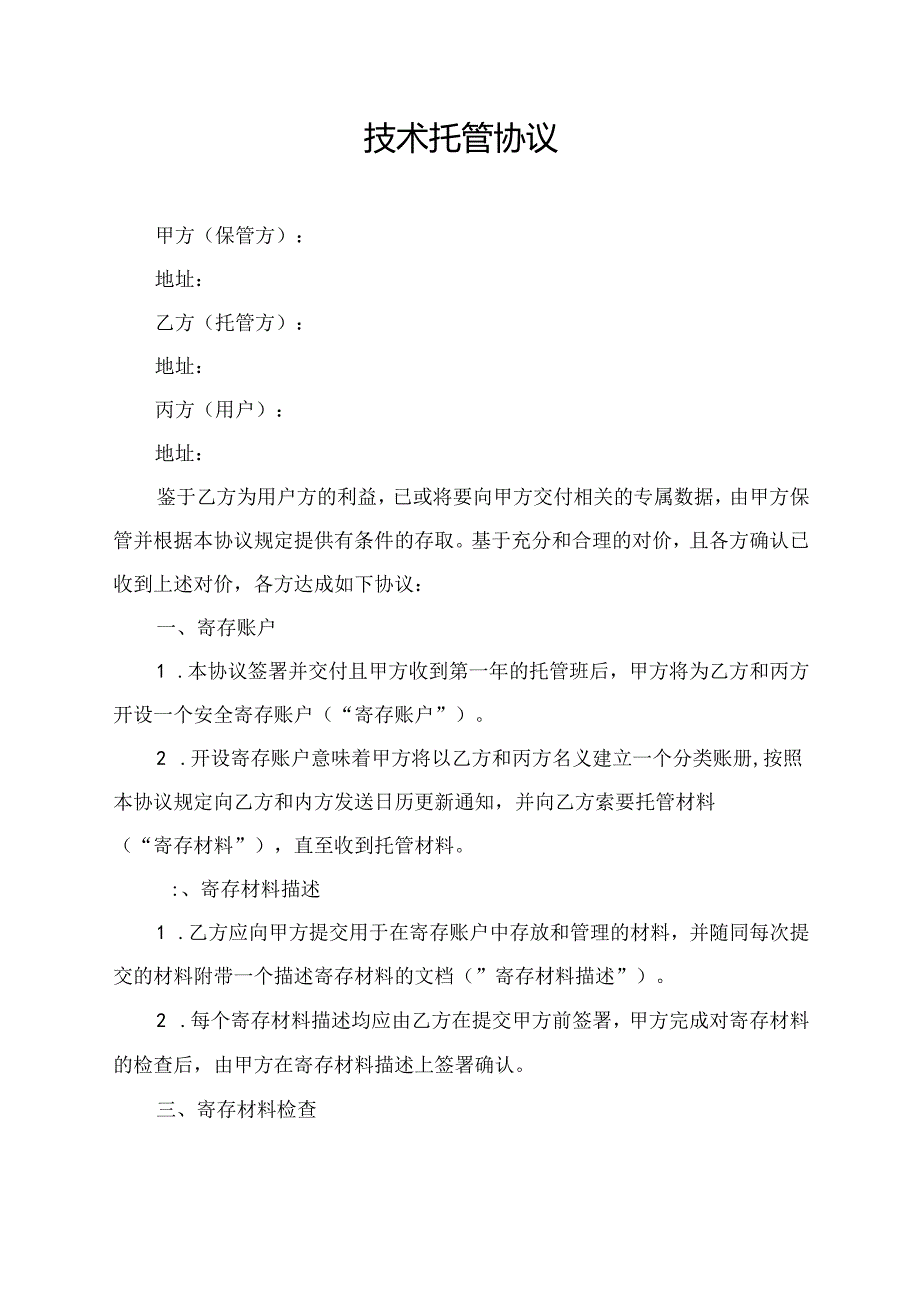 技术托管协议.docx_第1页