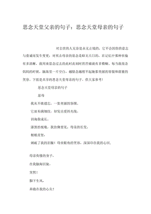 思念天堂父亲的句子：思念天堂母亲的句子.docx