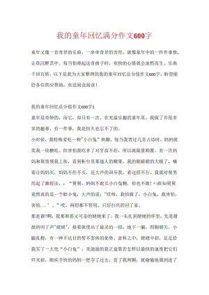 我的童年回忆满分作文600字.docx