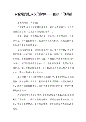 安全是我们成长的保障——国旗下的讲话.docx