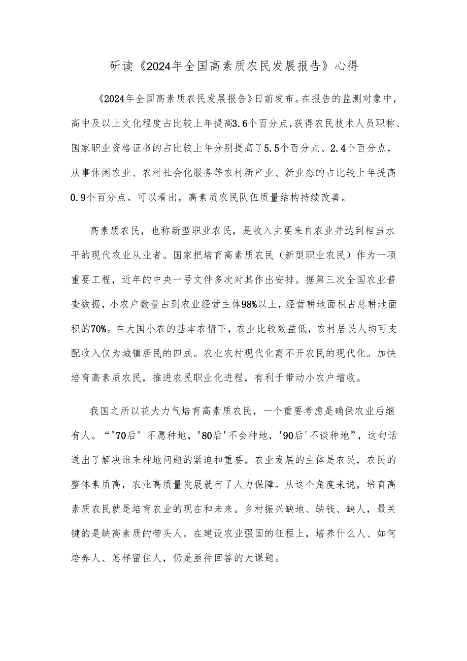 研读《2024年全国高素质农民发展报告》心得.docx_第1页