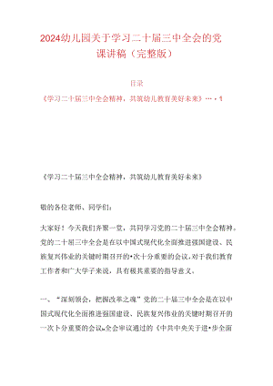2024幼儿园关于学习二十届三中全会的党课讲稿（完整版）.docx