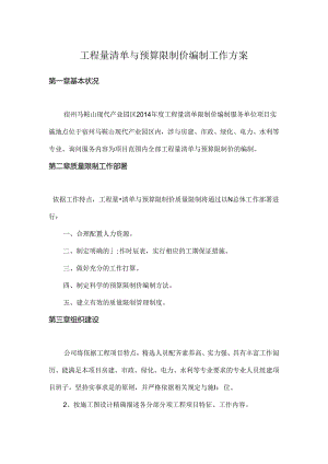 工程量清单及预算控制价编制工作方案.docx