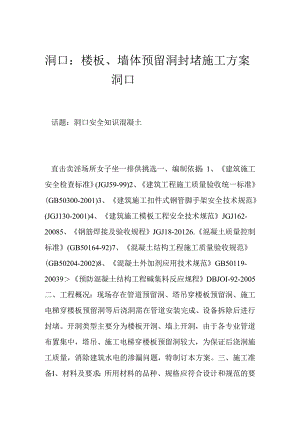 洞口：楼板、墙体预留洞封堵施工方案-洞口.docx