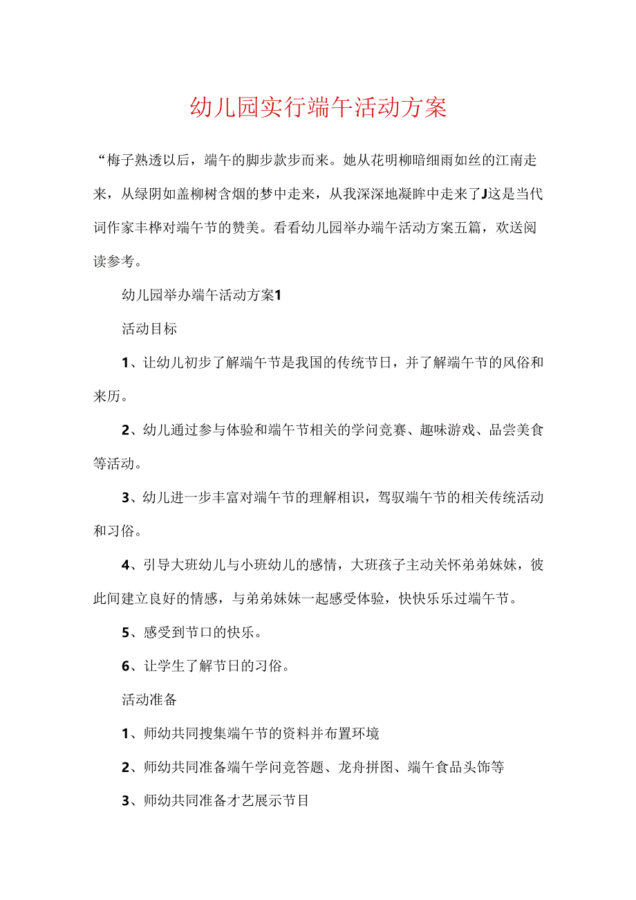 幼儿园举行端午活动方案.docx_第1页