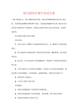 幼儿园举行端午活动方案.docx