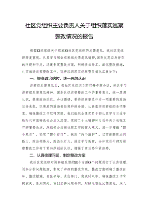 社区党组织主要负责人关于组织落实巡察整改情况的报告.docx
