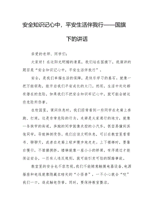 安全知识记心中平安生活伴我行——国旗下的讲话.docx