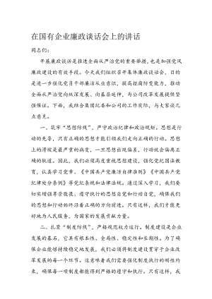 在国有企业廉政谈话会上的讲话.docx