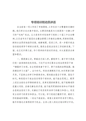 专题培训班动员讲话.docx