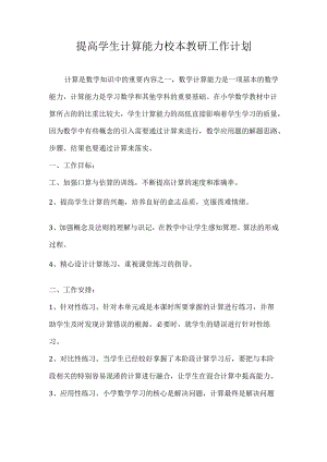 提高学生计算能力校本教研工作计划.docx