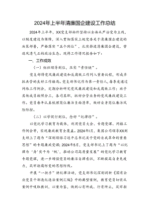 2024年上半年清廉国企建设工作总结.docx
