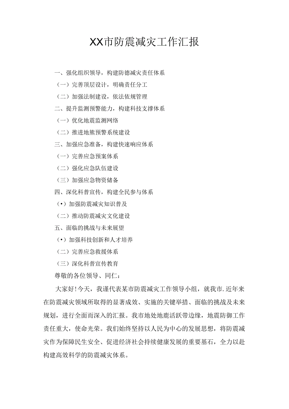 XX市防震减灾工作汇报.docx_第1页