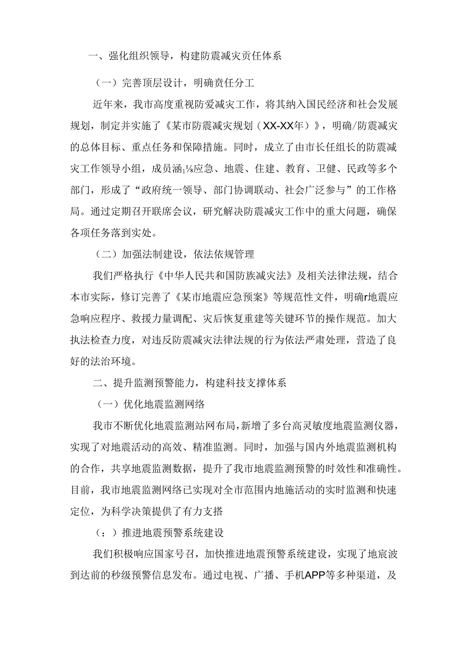 XX市防震减灾工作汇报.docx_第2页