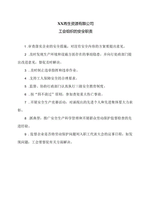 XX再生资源有限公司工会组织的安全职责（2024年）.docx