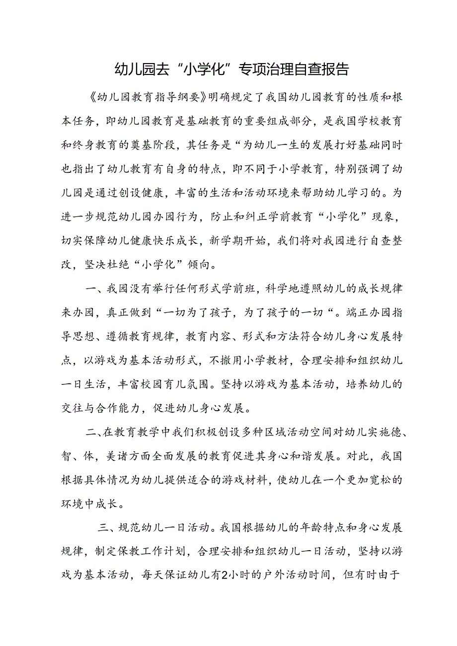 幼儿园去“小学化”专项治理自查报告.docx_第1页