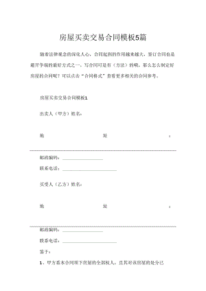房屋买卖交易合同模板5篇.docx