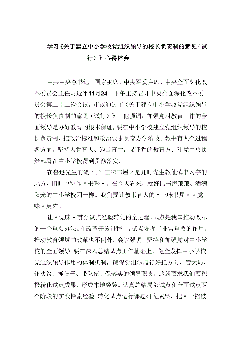 学习《关于建立中小学校党组织领导的校长负责制的意见（试行）》心得体会5篇（精选版）.docx_第1页